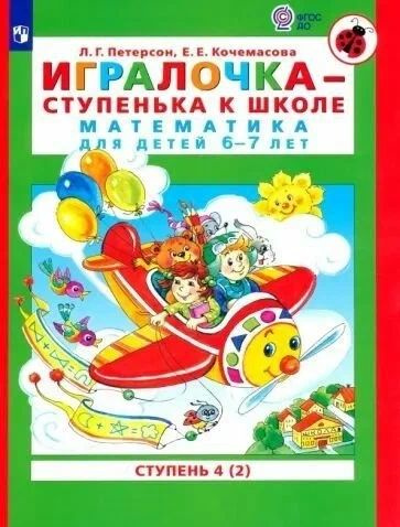 Петерсон "Игралочка" Математика для детей 6-7 лет часть 4(2) - купить с ...