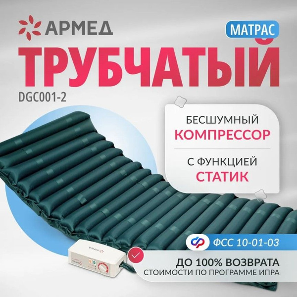 Матрас трубчатый армед dgc001 2 с функцией статик