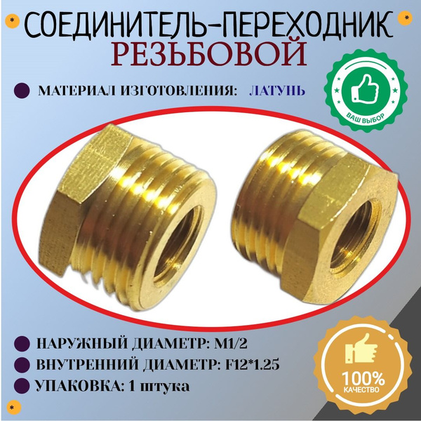 Соединение. Переходник. Наружная резьба М1/2 - внутренняя резьба F12*1. ...