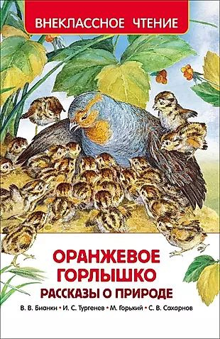 Оранжевое горлышко. Рассказы о природе - купить с доставкой по выгодным ...