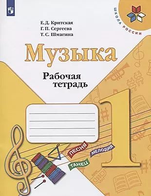 Музыка. 1 класс. Рабочая тетрадь - купить с доставкой по выгодным ценам ...
