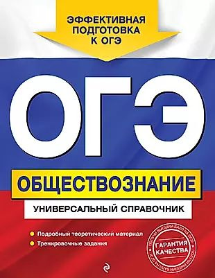ОГЭ. Обществознание. Универсальный справочник - купить с доставкой по ...