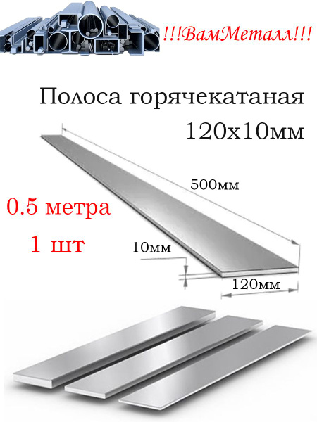 Полоса стальная 120х10 мм горячекатаная / 1шт - 0.5 метр / сталь Ст3 ...