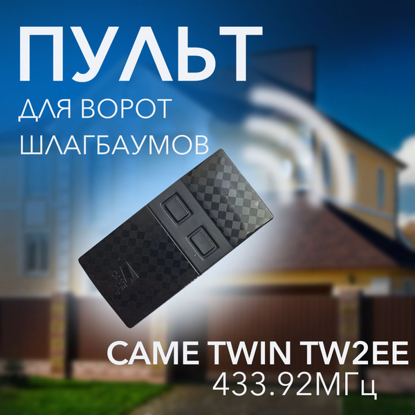 Пульт для шлагбаумов и автоматических ворот CAME TWIN2 TW2EE - купить с ...