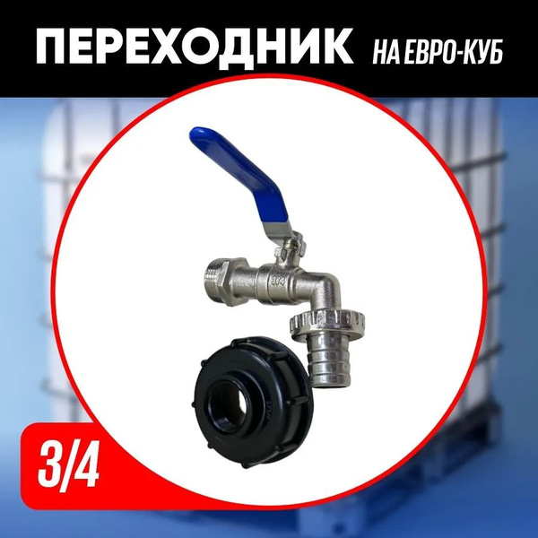 Кран на Еврокуб, переходник для Еврокуба 3/4, 20мм, 1032 - купить по ...