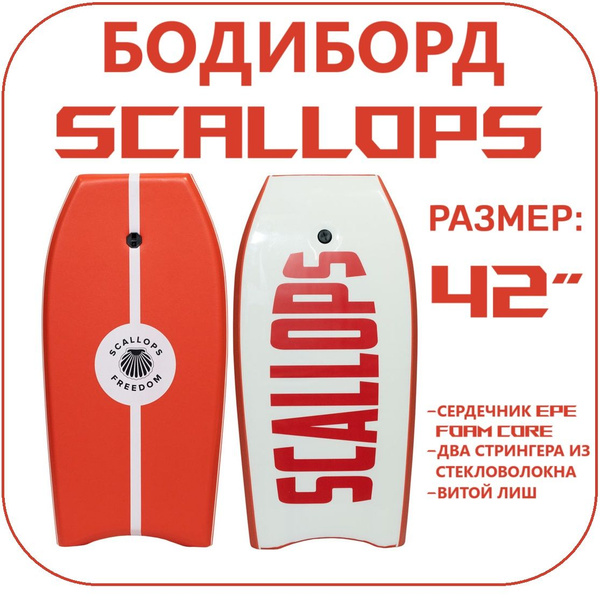 Бодиборд SCALLOPS FREEDOM - купить с доставкой по выгодным ценам в ...