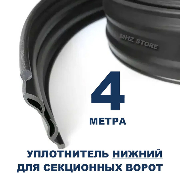 Нижний уплотнитель (4 м.) для гаражных секционных ворот арт. 80042 ...
