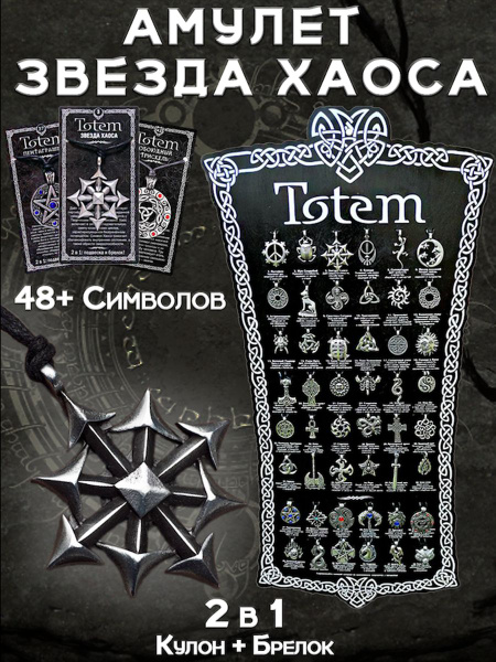 Амулет защитный "Звезда Хаоса", подвеска-талисман на шею или ключи ...