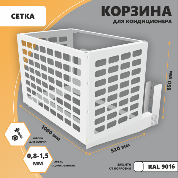 Корзина С КРОНШТЕЙНОМ для наружного блока кондиционера 1000мм. - купить ...