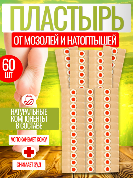 Пластырь от сухих мозолей стержневых, бородавок, натоптышей, шипиц и ...