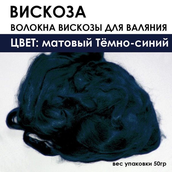 Вискоза для валяния - купить с доставкой по выгодным ценам в интернет ...