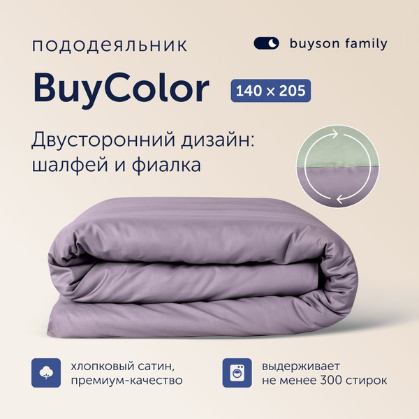 Пододеяльник buyson family buyColor, 140x205 купить по низкой цене с ...
