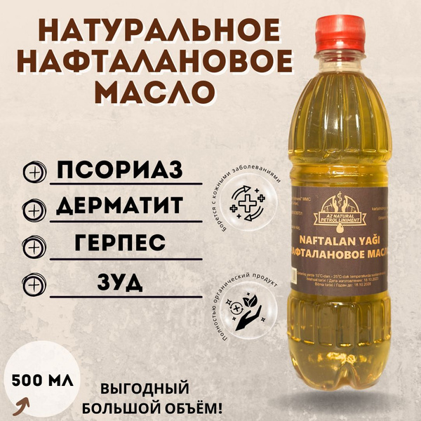 Нафталановое масло лечебное из Азербайджана 100% натуральное 500 мл ...