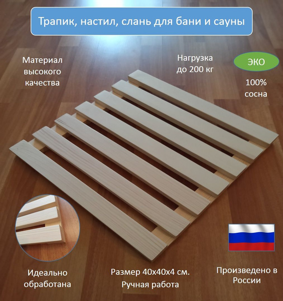 Трапик для бани, настил, слань, решетка деревянная напольная для бани и ...