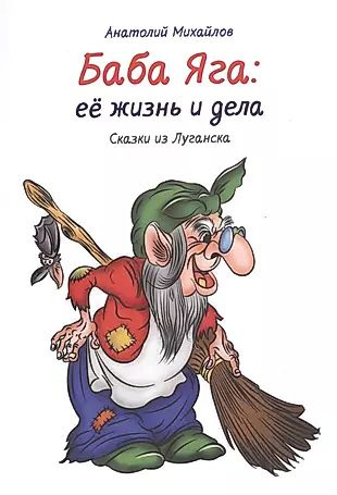Баба Яга: её жизнь и дела. Сказки из Луганска. Книга 1 - купить с ...