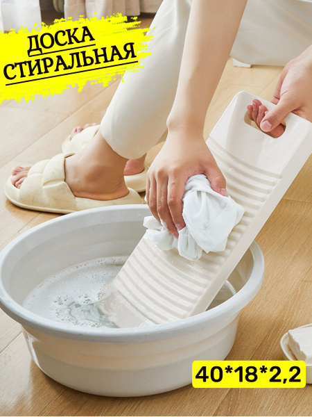Доска стиральная для ручной стирки одежды и белья купить на OZON по ...