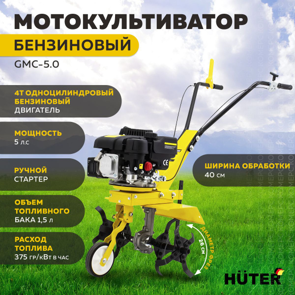 Мотокультиватор бензиновый HUTER GMC-5.0 (желтый), четырехтактный, для ...
