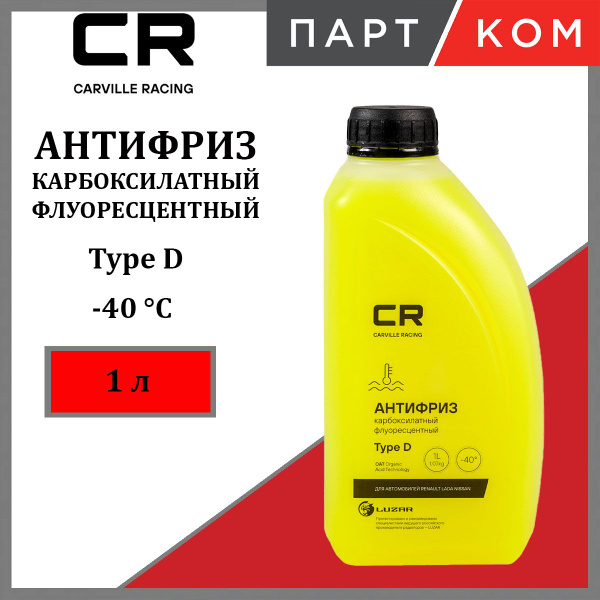 Антифриз Type D желтый (1л/1.07кг) карбоксилатный флуоресцентный (CARVILLE RACING)
