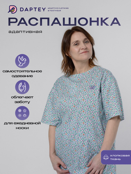 Адаптивная распашонка с коротким рукавом из хлопка для женщин DAPTEY ...