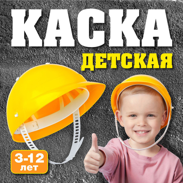 Игрушечный игровой строительный набор для детей "Каска" (детская, для ...