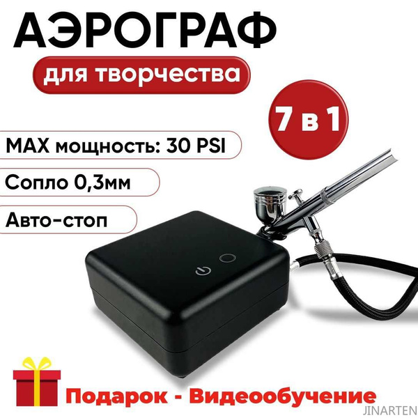 Аэрограф с компрессором для творчества Auto-Stop (Авто-Стоп) 7 в 1 ...