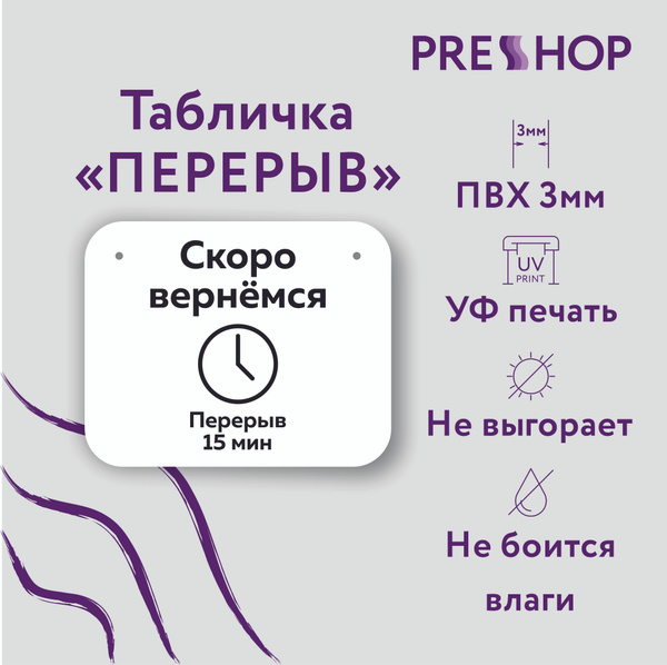 Табличка из ПВХ 3мм с УФ печатью "ПЕРЕРЫВ", 20 см - купить в интернет ...