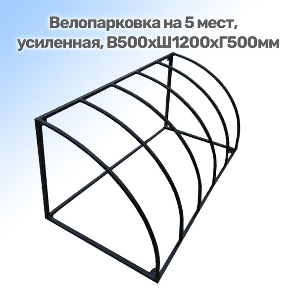 Велопарковка на 5 мест, усиленная, В500хШ1200хГ500мм, парковка для ...