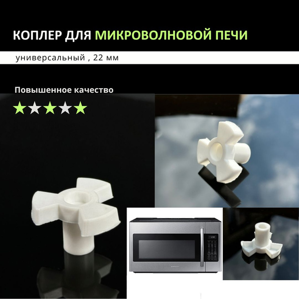 Крестовина привода микроволновой печи, 22 мм, Коплер коуплер куплер ...