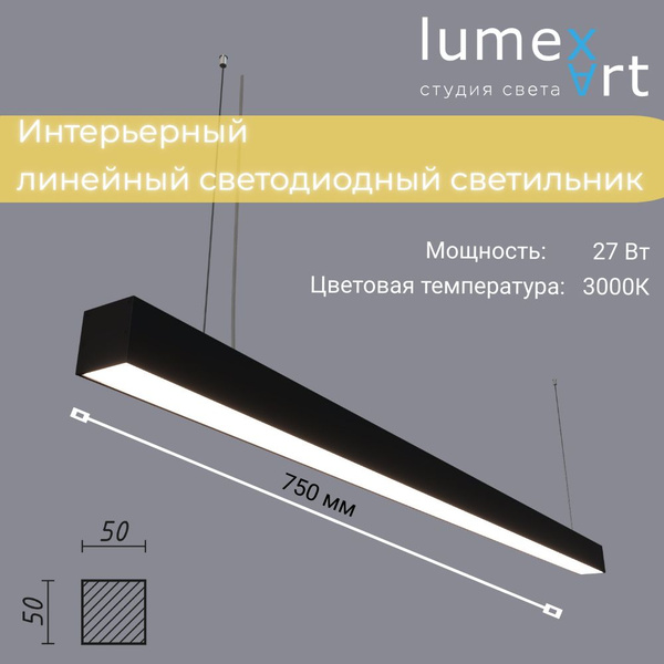 Линейный Светодиодный светильник LumexArt 50х50 75 см 27Вт Чёрный 3000К ...