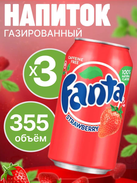 Газированный напиток Фанта Клубника 3 штуки 0,355 США - купить с ...