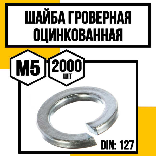 КрепКо-НН Шайба Гроверная M5, DIN127, ГОСТ 6402-70, 2000 шт. купить на ...
