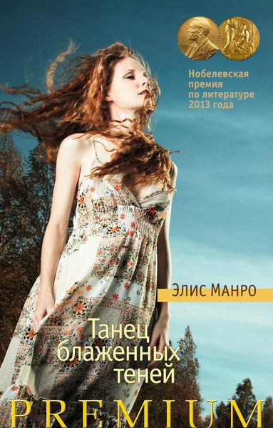 Манро Э. Танец блаженных теней. Азбука | Манро Э. - купить с доставкой ...