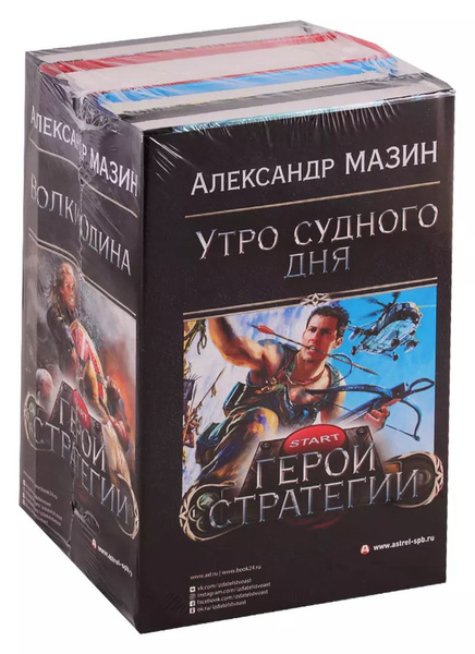 Герои стратегии (комплект из 4 книг) - купить с доставкой по выгодным ...