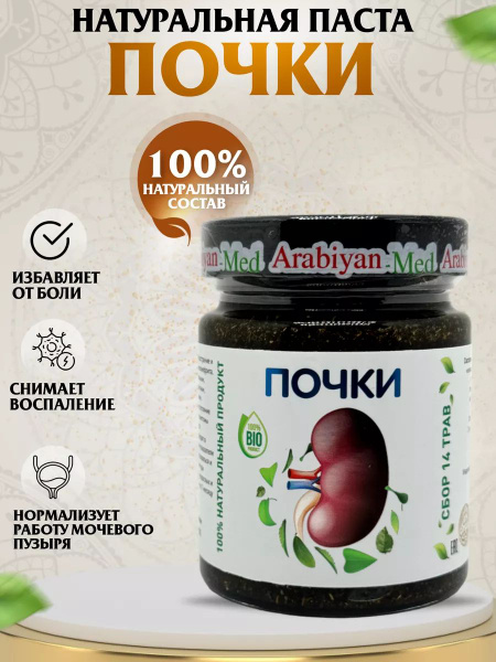 Паста для лечения почек Arabiyan med - купить с доставкой по выгодным ...
