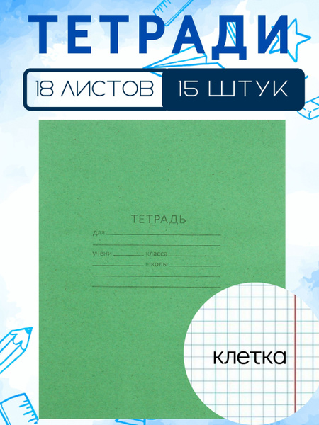 Тетрадь 18 листов в клетку (15 штук) - купить с доставкой по выгодным ...