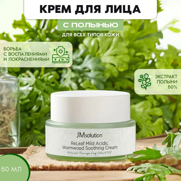 Успокаивающий крем для лица с экстрактом полыни Jmsolution Releaf Mild ...