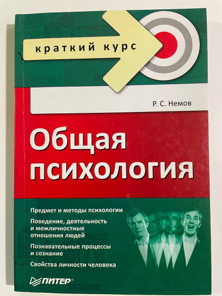 Общая психология | Немов Роберт Семенович - купить с доставкой по ...
