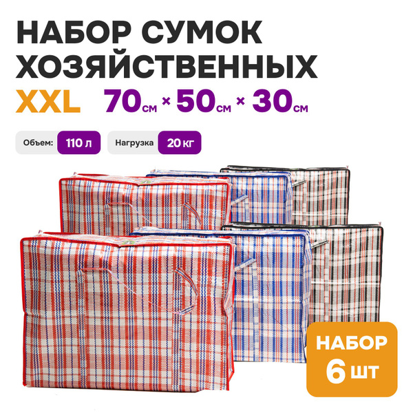 Сумка хозяйственная клетчатая, баул, сумки для переезда, для хранения ...