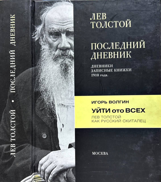 Характеристики Лев Толстой. Последний дневник. Игорь Волгин. Уйти ото ...