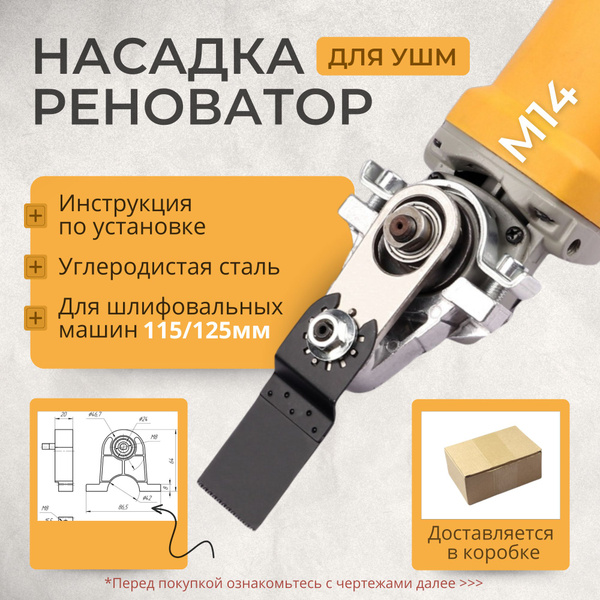 Насадка- реноватор на болгарку М14 ; Реноватор для УШМ, Пила, лопата ...