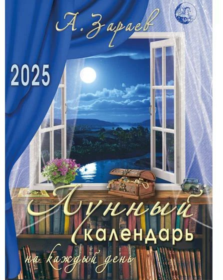 Лунный календарь на каждый день 2025 год А Зараев купить на OZON по ...