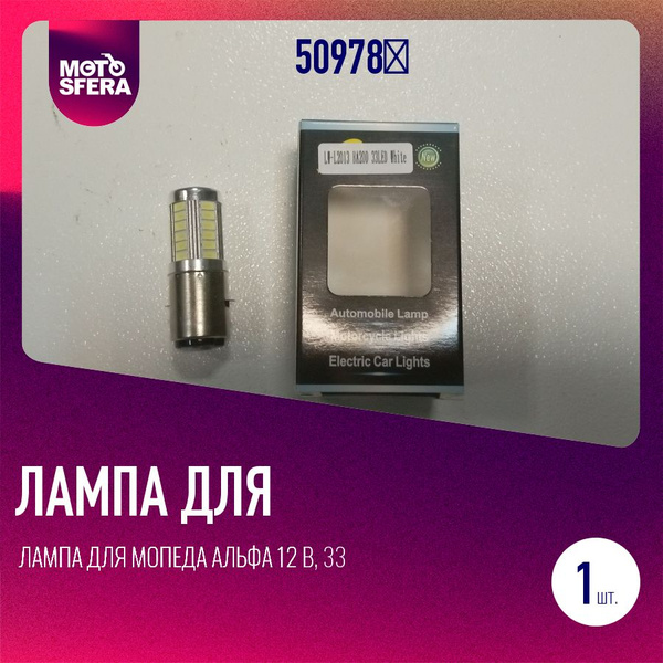 Лампа для мопеда Альфа 12 В, 33 светодиода SMD (BA20d) 5600K 8W (35Вт ...