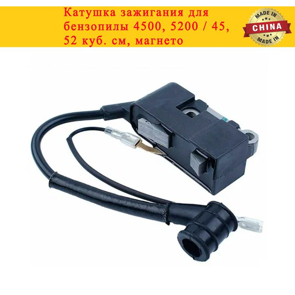 Катушка зажигания для бензопилы 4500, 5200 / 45, 52 куб. см, магнето ...