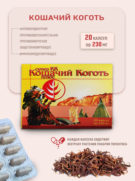 Кошачий Коготь Супер плюс 20 капсул по 230 мг - купить с доставкой по ...