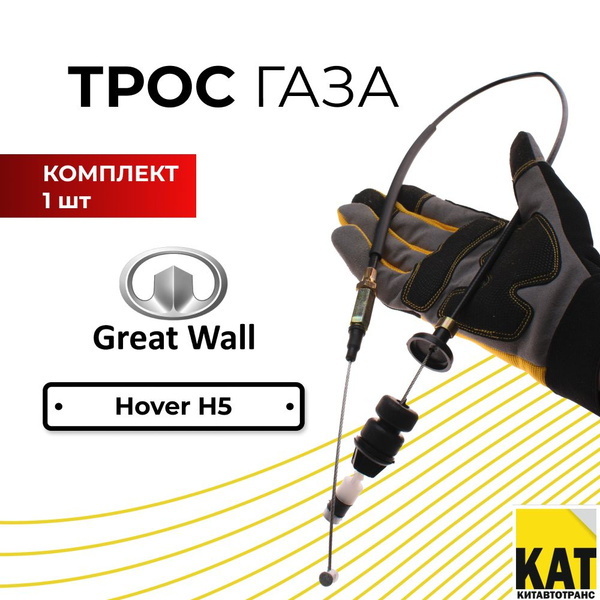 Трос газа Ховер Н5 (Great Wall Hover H5) - GREAT WALL/HAVAL арт ...