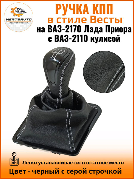 Ручка КПП с чехлом в стиле Весты на ВАЗ-2170 Лада Приора 1 (Lada Priora ...