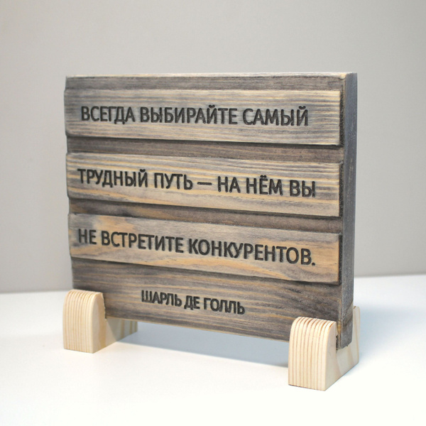 Резная табличка на стену/на стол с цитатой Шарля Де Голля "Всегда ...