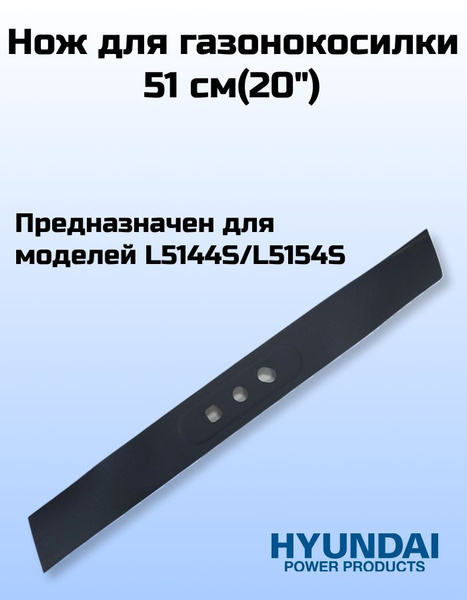 Нож для газонокосилки Нож 20" для газонокосилки HYUNDAI (51 см) Hyundai ...