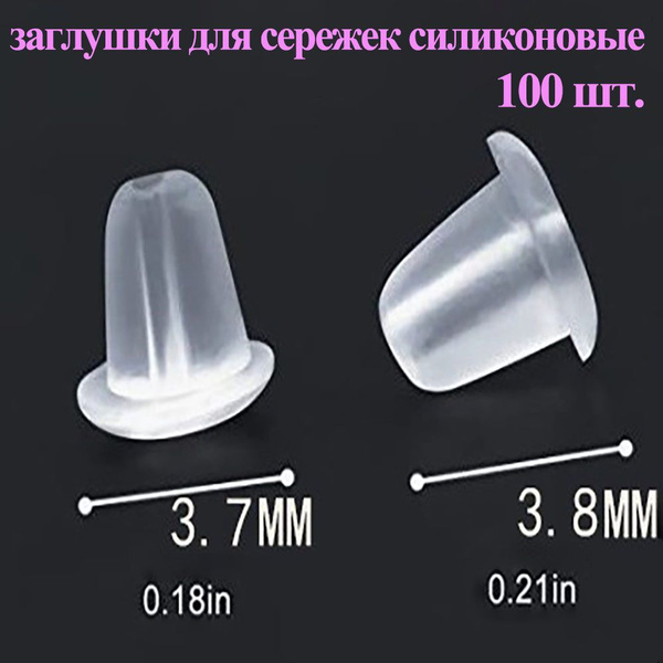 заглушки для сережек силиконовые, 3.8х3.7мм, 100 шт. - купить с ...