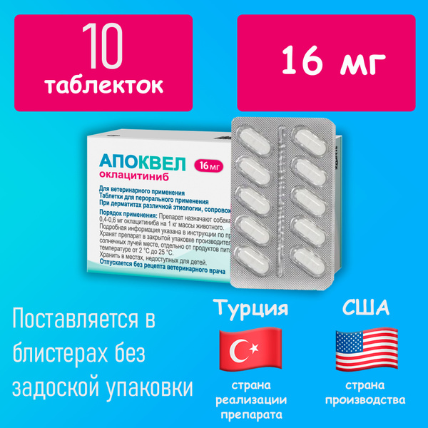 Апоквел 16 мг 10 таблеток (11/2025) - купить с доставкой по выгодным ...